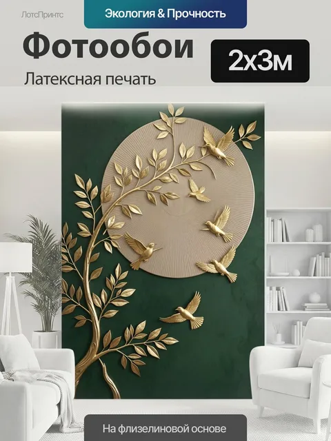 200 × 300 см · Латексная печать
