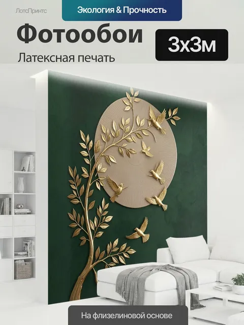 300 × 300 см · Латексная печать