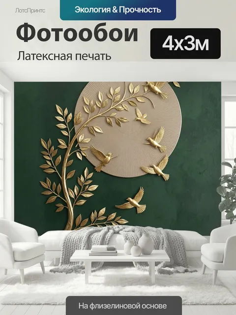 400 × 300 см · Латексная печать