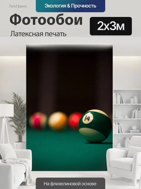 200 × 300 см · Латексная печать