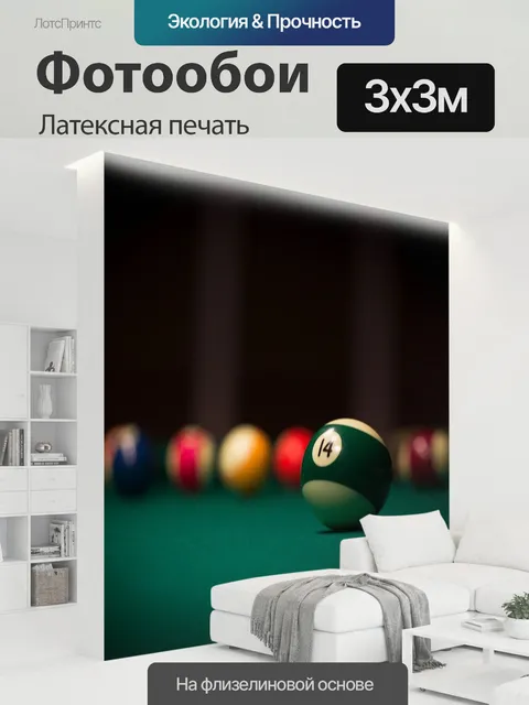 300 × 300 см · Латексная печать