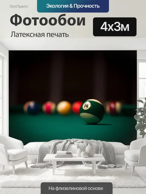 400 × 300 см · Латексная печать
