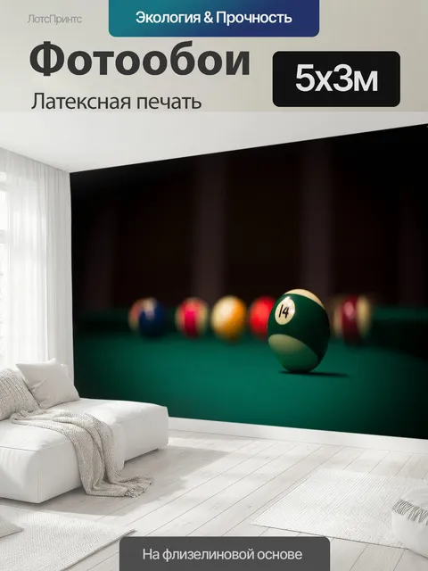 500 × 300 см · Латексная печать