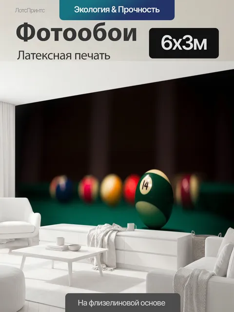 600 × 300 см · Латексная печать