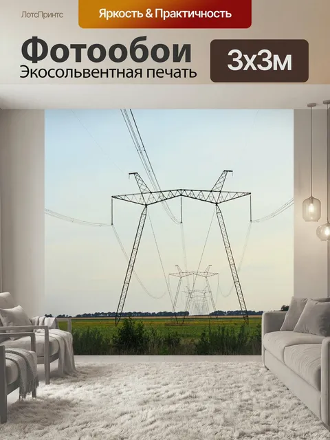 Фотообои Провода, столбы, лэп