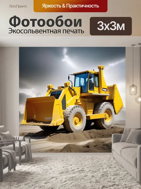 Фотообои Бульдозер, ковш, колеса трактор техника